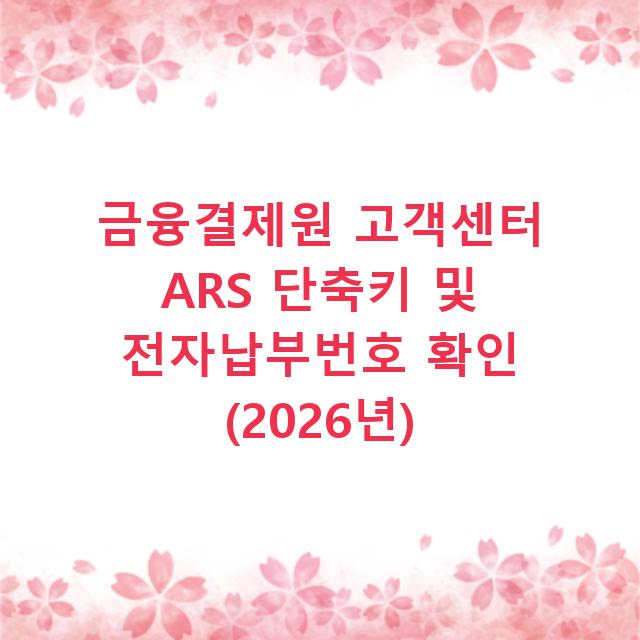 금융결제원 고객센터 ARS 단축키 및 전자납부번호 확인 (2026년)