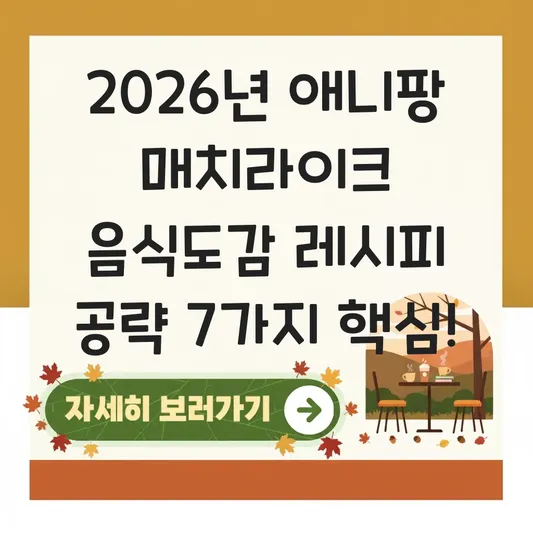 애니팡 매치라이크 음식도감 레시피 및 공략 방법 대표 이미지