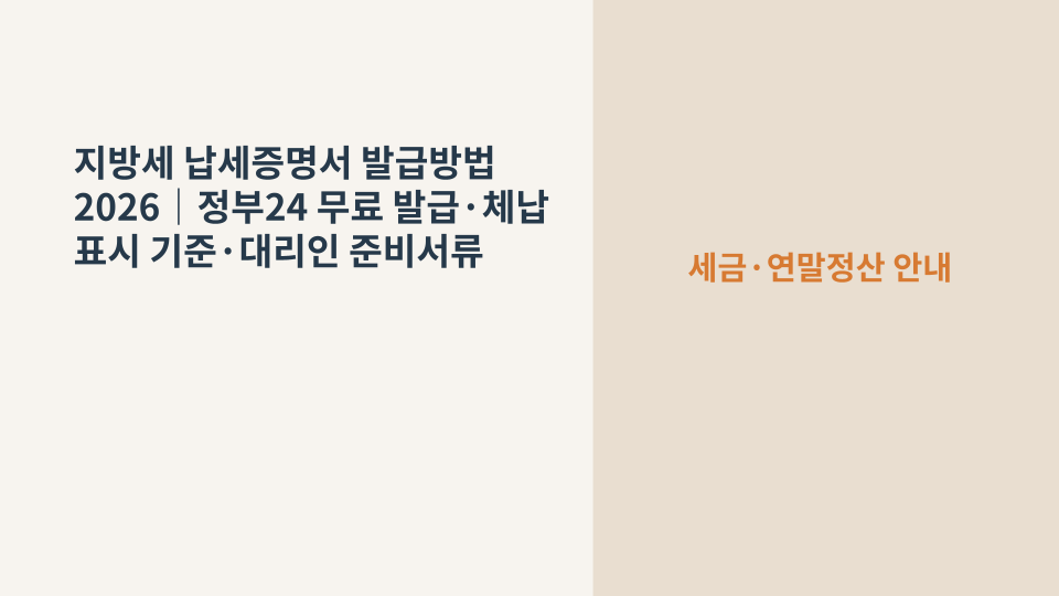 지방세 납세증명서의 발급방법과 체납 확인 기준을 설명하는 세금 서류 이미지