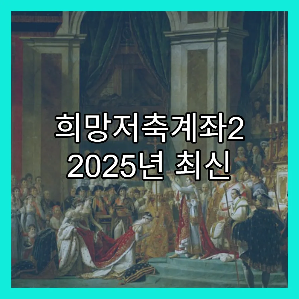 희망저축계좌2 2025년 최신 변경사항(+소득기준, 지원내용)