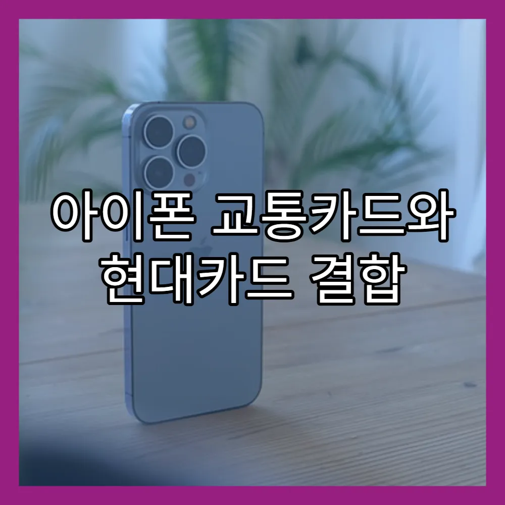 아이폰 교통카드와 현대카드 결합 혜택(+포인트, 자동충전)