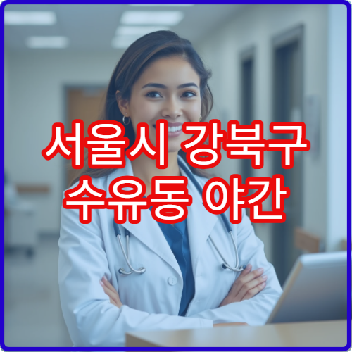 서울시 강북구 수유동 야간 소아과 고열·기침 치료 병원