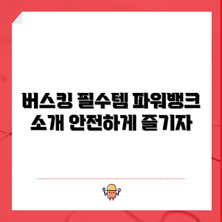 버스킹용파워뱅크, 버스킹 필수 아이템, 모바일 충전기, 야외 공연 장비, 공연 준비물