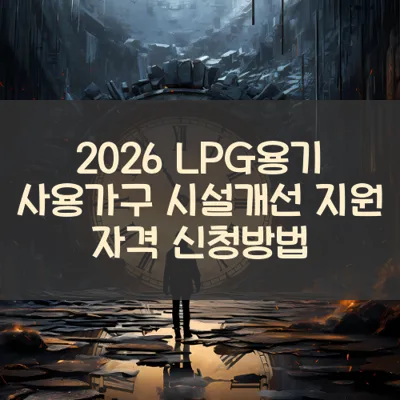 LPG용기 사용가구 시설개선 썸네일