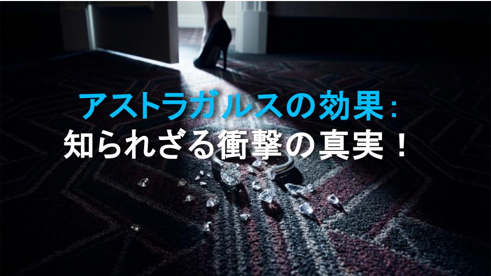 アストラガルスの効果：知られざる衝撃の真実！