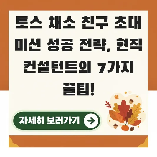 토스 채소 친구 초대 미션 성공 전략