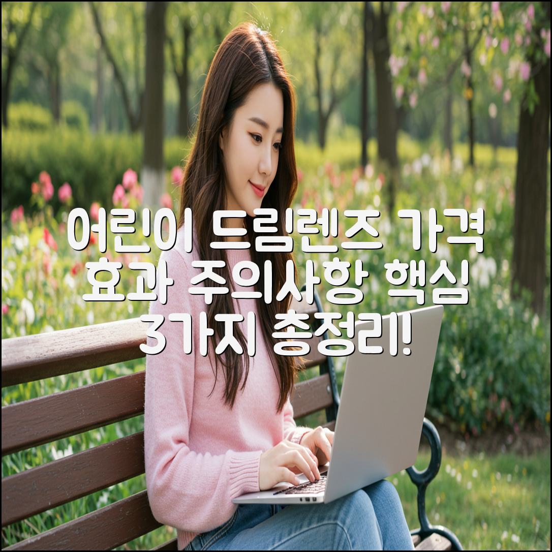 어린이드림렌즈 3가지 핵심: 가격, 효과, 주의사항!