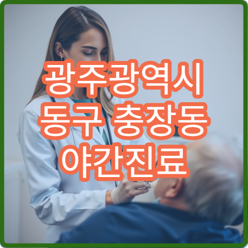 광주광역시 동구 충장동 야간진료 피부과, 직장인 피부 트러블 치료