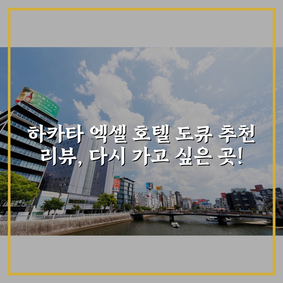 하카타 엑셀 호텔 도큐 추천 리뷰, 다시 가고 싶은 곳!