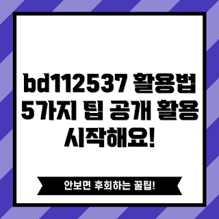 bd112537 활용법, bd112537 적용, bd112537 사용법, bd112537 활용 사례, bd112537 장점