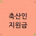 축산인 지원금, 종류와 신청 방법
