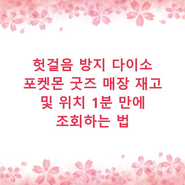 헛걸음 방지 다이소 포켓몬 굿즈 매장 재고 및 위치 1분 만에 조회하는 법
