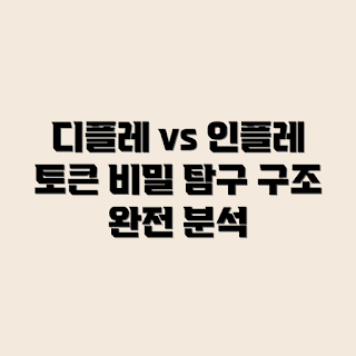 인플레이션 토큰, 디플레이션 토큰, 구조 비교, 토큰 경제, 암호화폐 분석