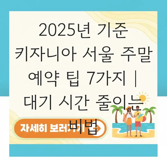 키자니아 서울 주말 예약 팁 및 인기 체험 시설 대기 시간 줄이는 법 대표 이미지