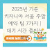2025년 기준 키자니아 서울 주말 예약 팁 7가지 | 대기 시간 줄이는 비법