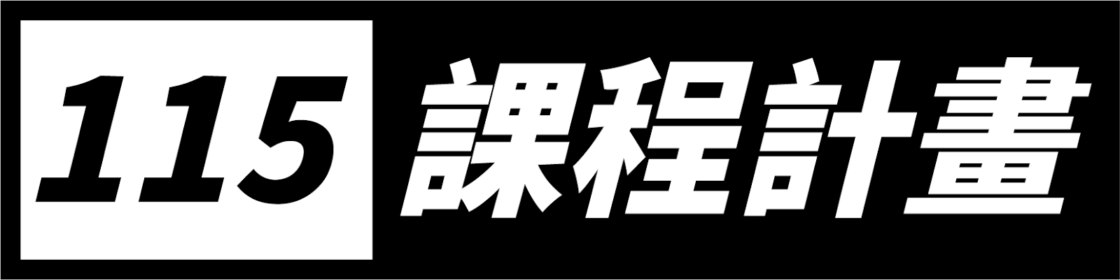 115課程計畫