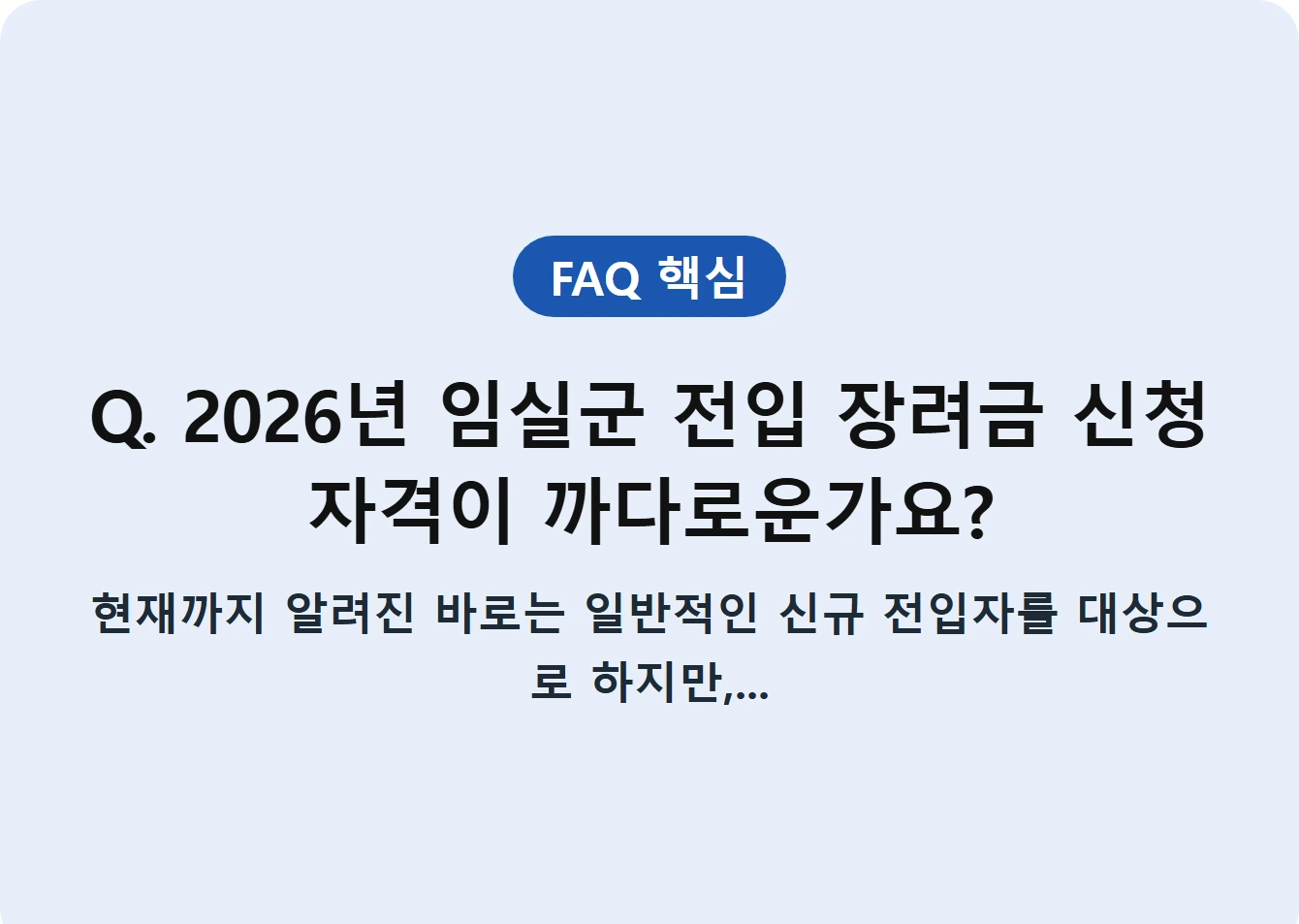 Q. 2026년 임실군 전입 장려금 신청 자격이 까다로운가요?