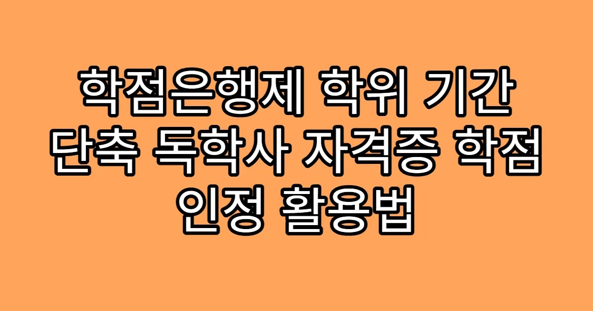 학점은행제 학위 기간 단축 독학사 자격증 학점 인정 활용법