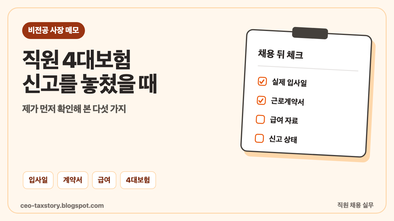 직원 4대보험 신고를 놓쳤을 때, 비전공 사장이 먼저 확인해 본 다섯 가지