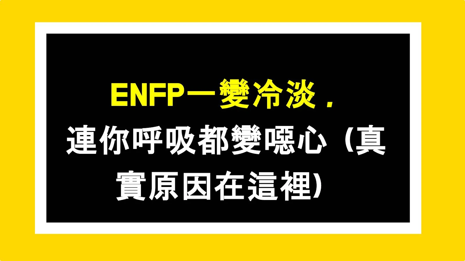 ENFP一變冷淡，連你呼吸都變噁心（真實原因在這裡）