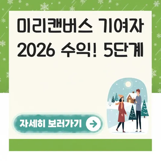 미리캔버스 기여자 2026 수익! 5단계