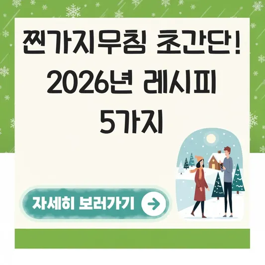 찐가지무침 만들기 쉬운 초간단 레시피