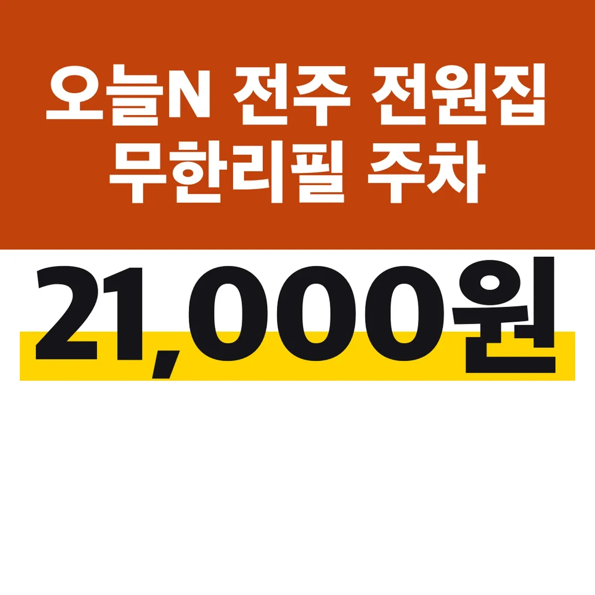 오늘N 전주 전원집 무한리필 21,000원 주차