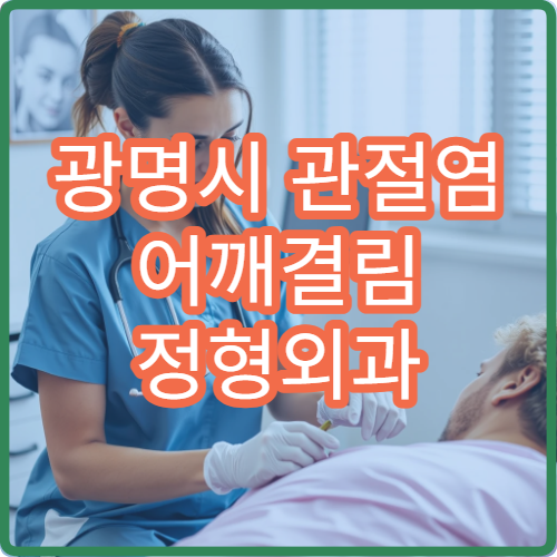 광명시 관절염 어깨결림 정형외과 스테로이드 주사 재활치료 병원