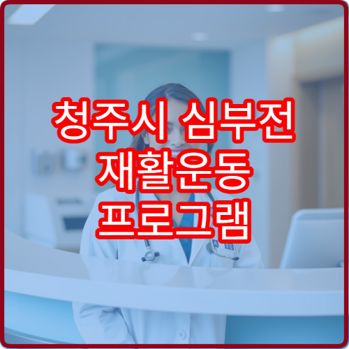 청주시 심부전 재활운동 프로그램 전문 심장내과 12주 과정