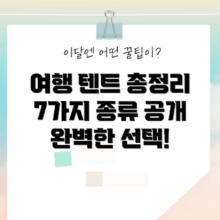 텐트 종류, 여행 텐트 선택법, 어떻게 텐트를 고르나, 텐트 종류 비교, 캠핑에 적합한 텐트