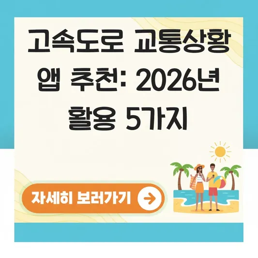 고속도로 교통상황 앱 추천 활용 가이드