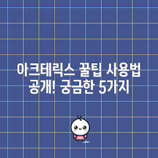 아크테릭스세륨 사용법, 아크테릭스세륨 팁, 아크테릭스세륨 리뷰, 아크테릭스세륨 관리, 아크테릭스세륨 장점