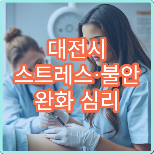 대전시 스트레스·불안 완화 심리 상담 프로그램 운영 병원