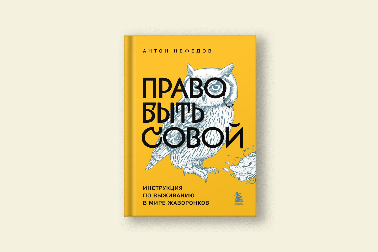 Обложка книги «Право быть совой»