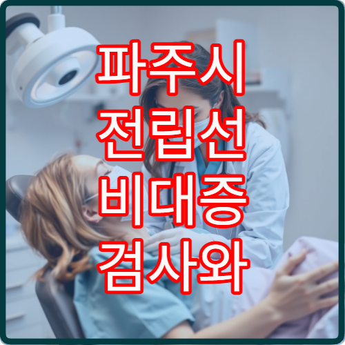 파주시 전립선 비대증 검사와 배뇨장애 치료 가능한 비뇨기과 병원