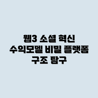 웹3 소셜 플랫폼, 수익 모델, 웹3 구조, 블록체인 소셜 미디어, 탈중앙화 플랫폼