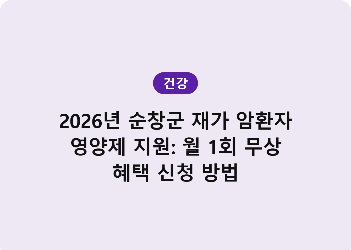 2026년 순창군 재가 암환자 영양제 지원: 월 1회 무상 혜택 신청 방법