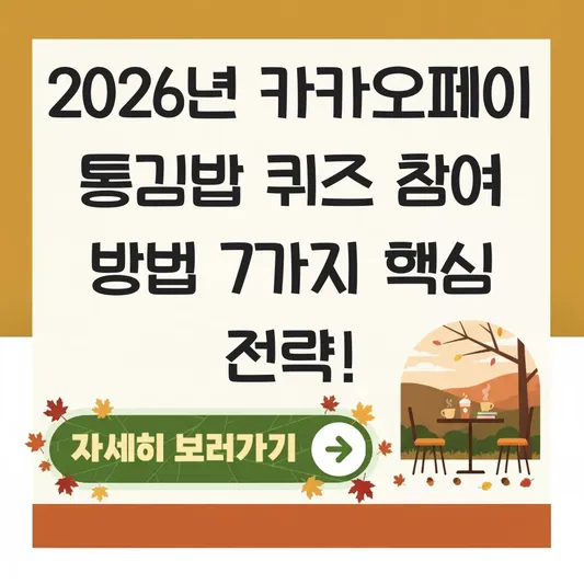 카카오페이 통김밥 퀴즈 참여 방법