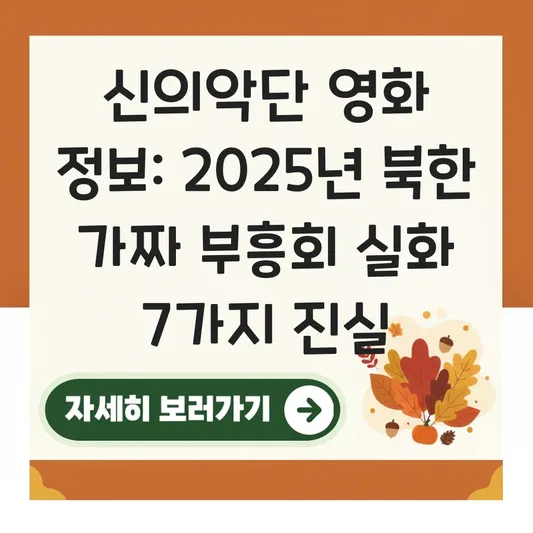 신의악단 영화 정보: 북한 음악단이 가짜 부흥회를 열게 된 배경과 실화 대표 이미지