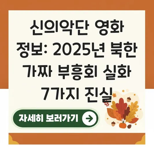 신의악단 영화 정보: 2025년 북한 가짜 부흥회 실화 7가지 진실
