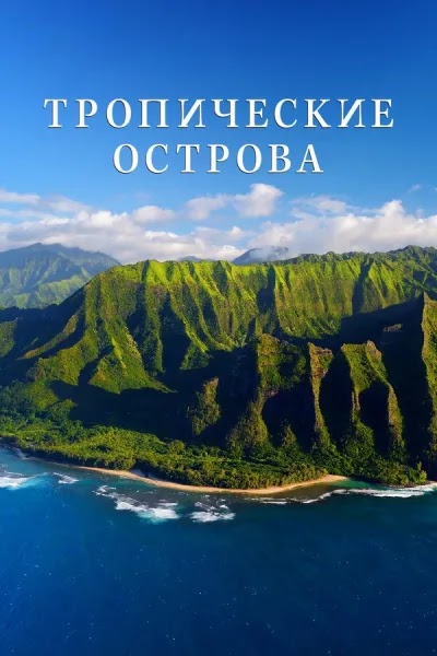 Тропические острова