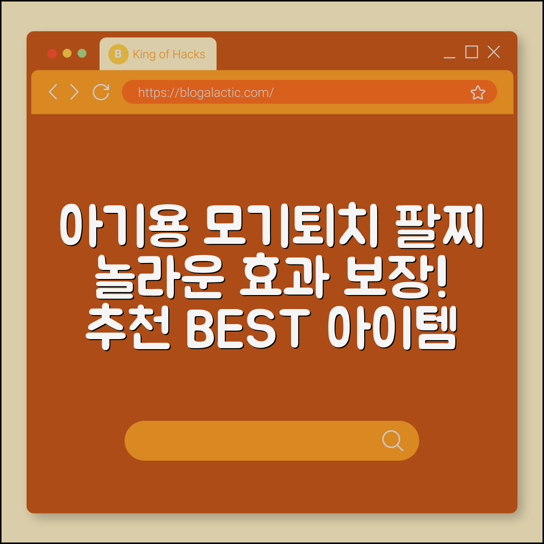 놀라운 효과! 아기용 모기퇴치 팔찌 추천