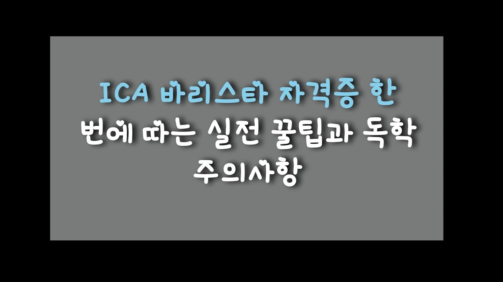 ICA 바리스타 자격증 한 번에 따는 실전 꿀팁과 독학 주의사항