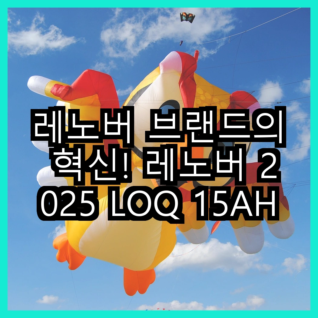 레노버 브랜드의 혁신! 레노버 2025 LOQ 15AHP10 RTX 5060 대 레노버 2025 LOQ 15ARP9 RTX 4050, 어떤 차별점이 있을까? 썸네일