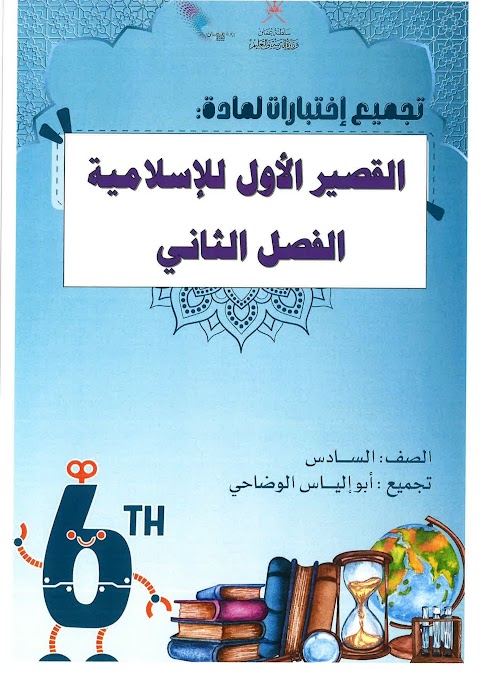 تجميع الاختبارات القصيرة الأولى مع نموذج الإجابة - إسلامية الصف 6 الفصل 2