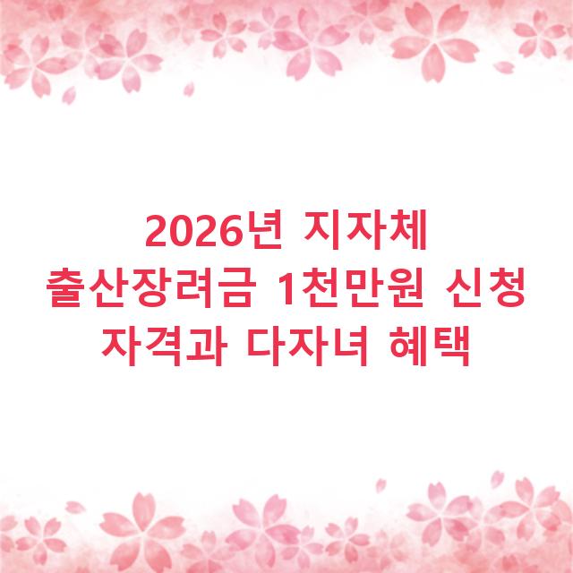 2026년 지자체 출산장려금 1천만원 신청 자격과 다자녀 혜택