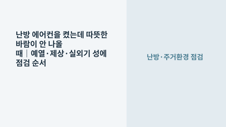 난방 에어컨에서 따뜻한 바람이 나오지 않아 리모컨과 실외기 상태를 확인하는 장면