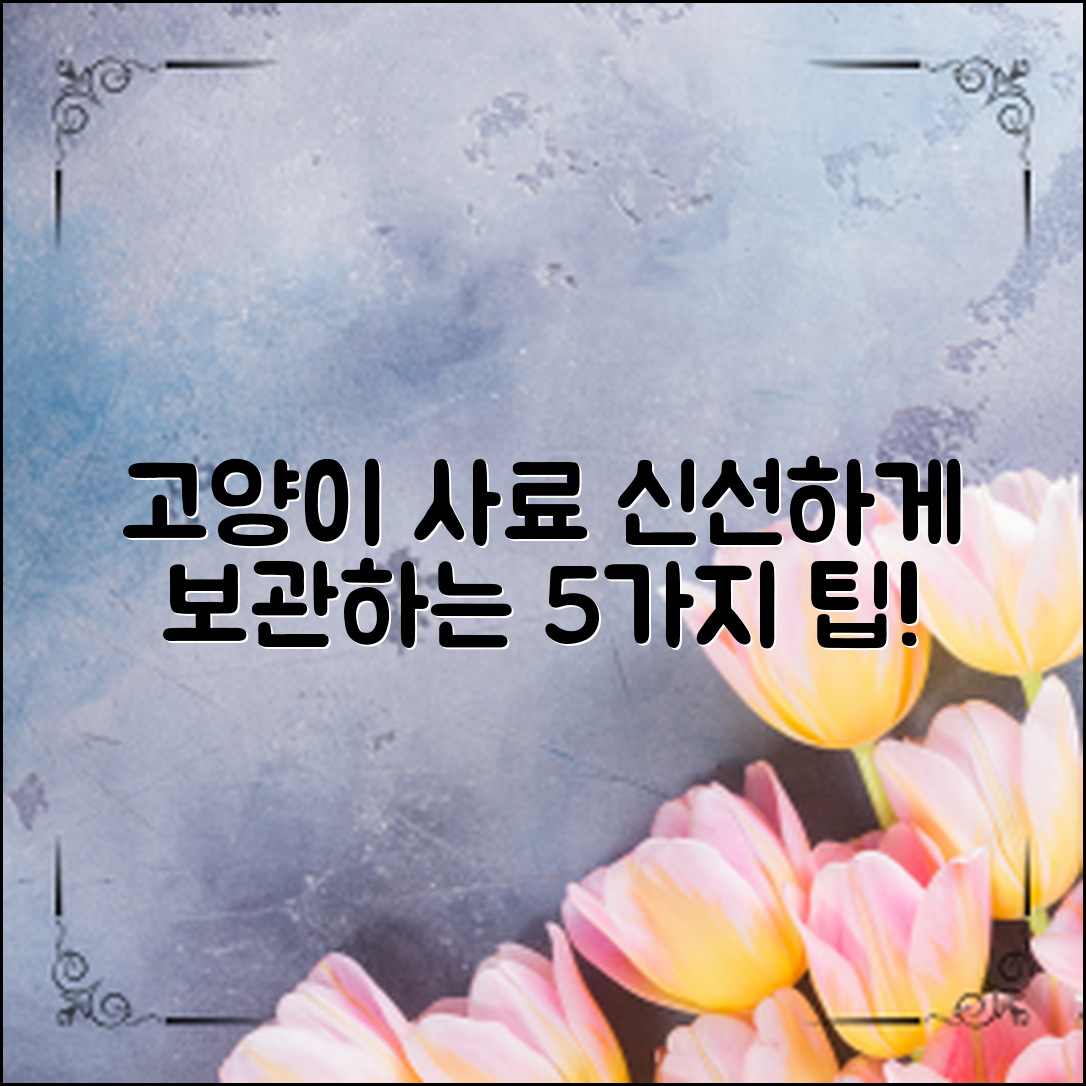 고양이사료 보관 방법 5가지, 신선함을 지키는 팁!