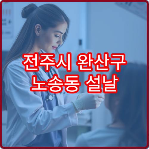 전주시 완산구 노송동 설날 소아과 병원 진료시간표