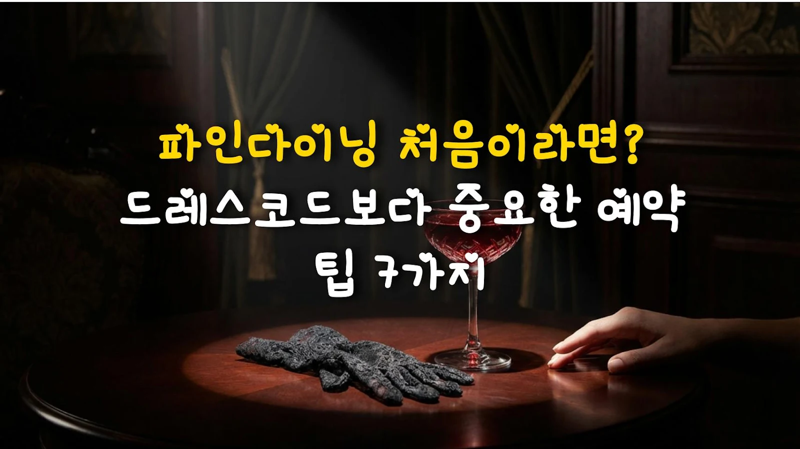 파인다이닝 처음이라면? 드레스코드보다 중요한 예약 팁 7가지
